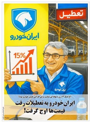 ایران خودرو تعطیل شد ، قیمتها اوج گرفتند!