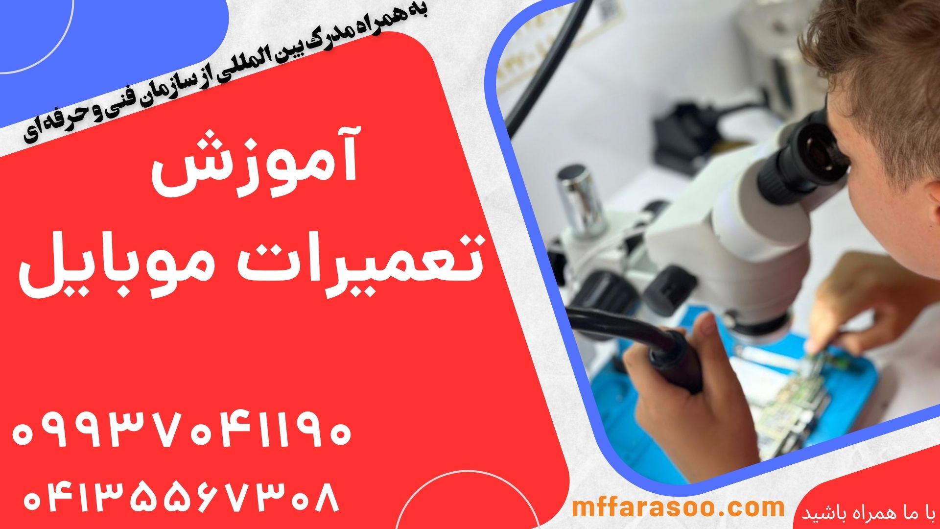 آموزش تعميرات موبايل در تبريز