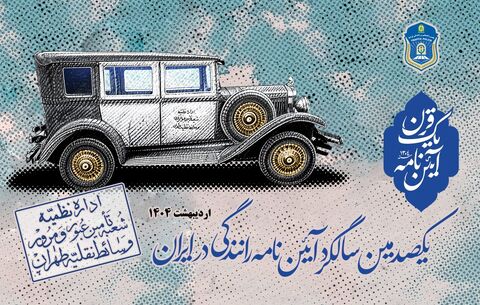 نگاهی به یک قرن زندگی ایرانیان با آیین نامه!