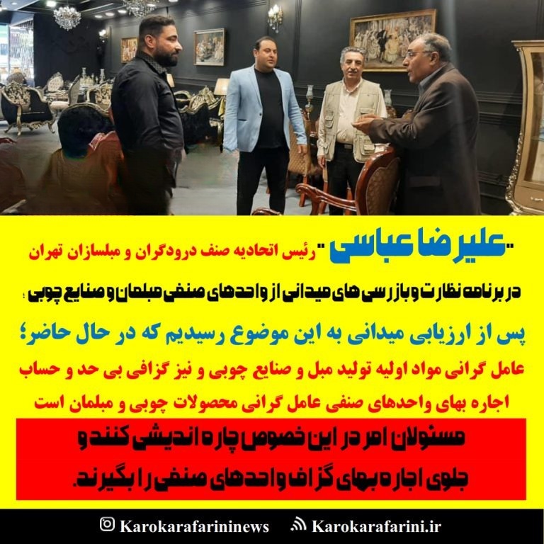   جناب آقای علیرضا عباسی رئیس اتحادیه صنف درودگران و مبلسازان تهران از مسئولان امر درخواست کردند که جلوی اجاره بهای گزاف واحدهای صنفی را بگیرند.  