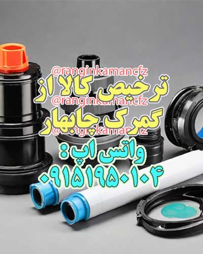 ترخیص تونر از گمرک چابهار