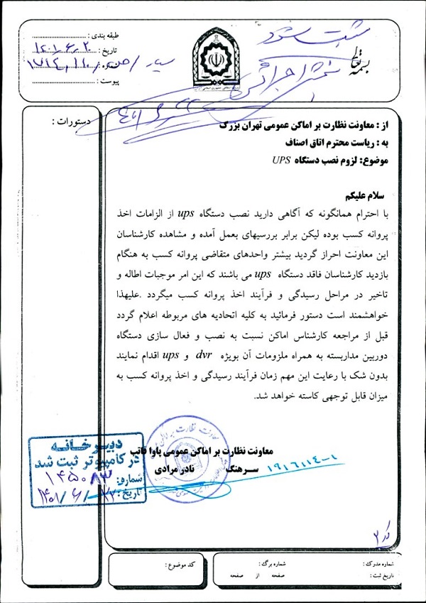  نامه جناب آقای نادر مرادی با موضوع لزوم نصب دستگاه UPS  