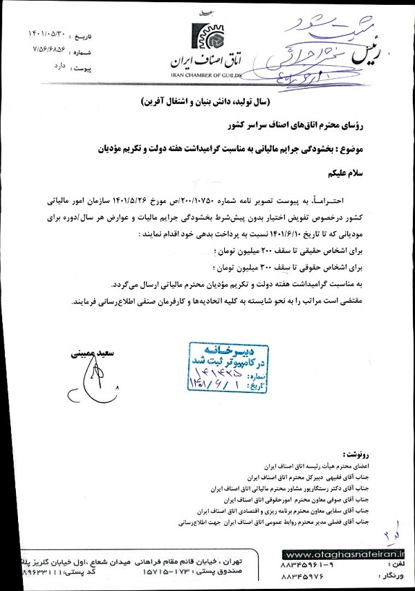 نامه جناب آقای سعید ممبینی با موضوع بخشودگی جرایم مالیاتی به مناسبت گرامیداشت هفته دولت و تکریم مودیان نامه جناب آقای سعید ممبینی با موضوع بخشودگی جرایم مالیاتی به مناسبت گرامیداشت هفته دولت و تکریم مودیان