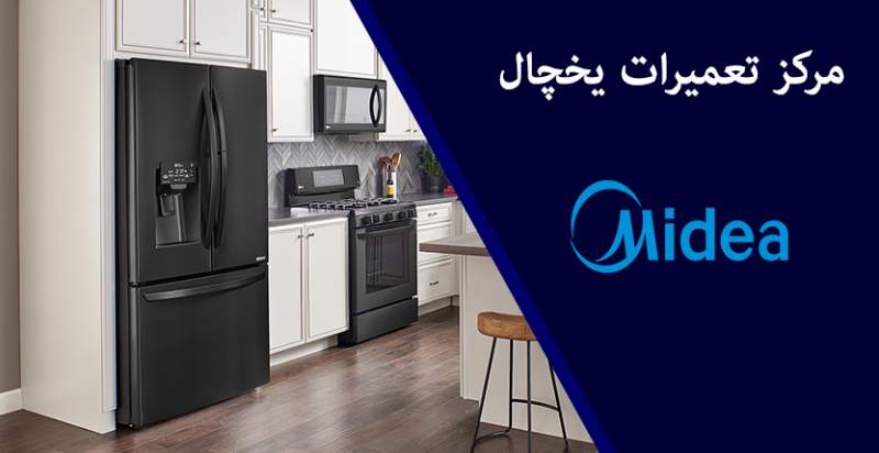 نمایندگی نصب و راه اندازی یخچال مدیا در بابلسر