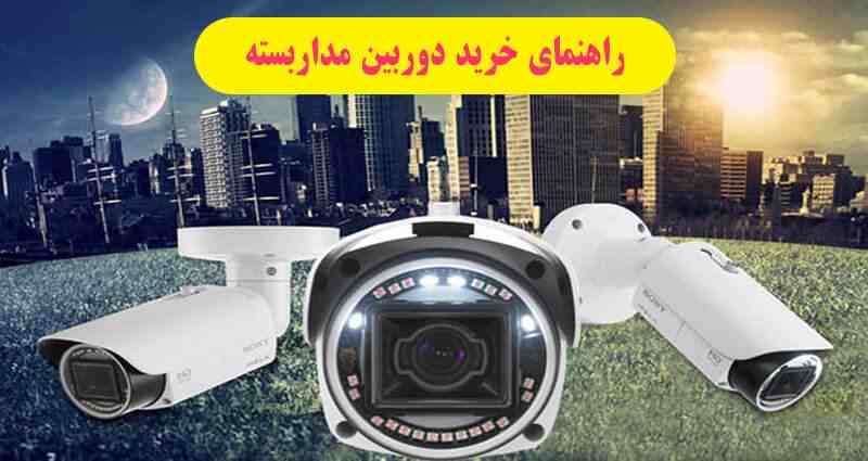 خرید دوربین مداربسته در بروجرد