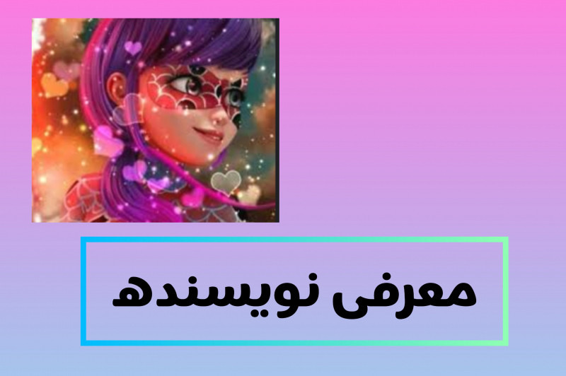 معرفی نویسنده