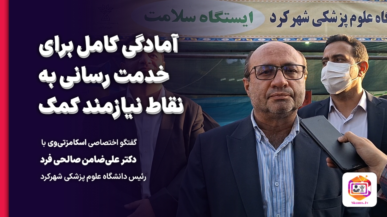 آمادگی کامل علوم پزشکی شهرکرد برای خدمت رسانی به هر نقطه ای از کشور که اعلام نیاز شود