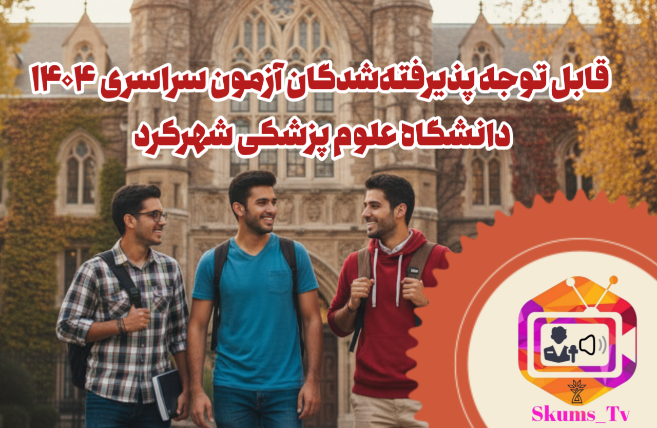 اطلاعیه 1 ثبتنام دانشجویان جدید الورود دانشگاه علوم پزشکی شهرکرد