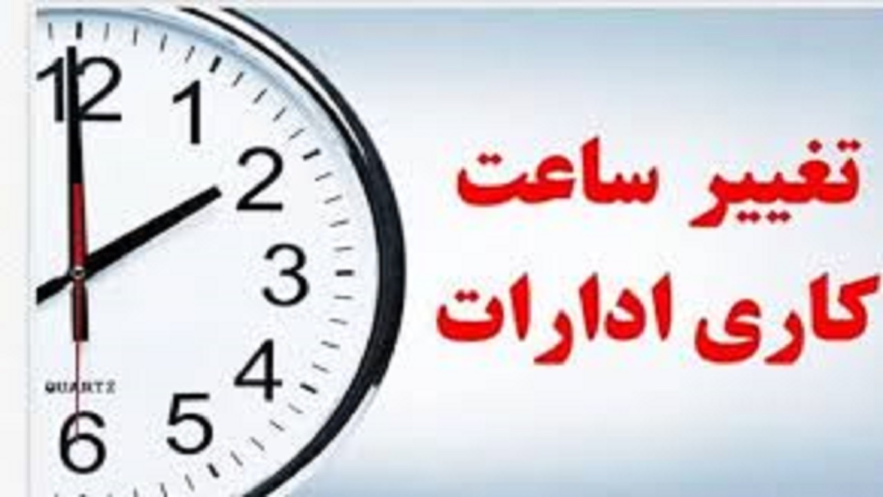 تغییر ساعت کاری ادارات استان تهران و تعطیلی پنج‌شنبه‌ها تا پایان تابستان