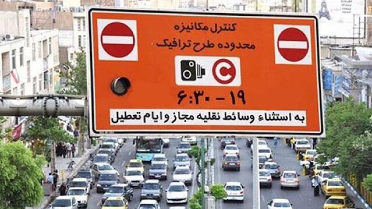 طرح ترافیک در پایتخت از فردا اجرا میشود طرح ترافیک در پایتخت از فردا اجرا میشود