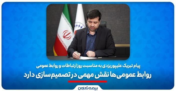 پیام تبریک علیپور یزدی به مناسبت روز ارتباطات و روابط عمومی/ روابط عمومیها نقش مهمی در تصمیمسازیدارند پیام تبریک علیپور یزدی به مناسبت روز ارتباطات و روابط عمومی/ روابط عمومیها نقش مهمی در تصمیمسازیدارند