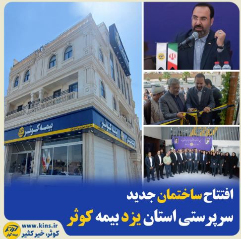 افتتاح ساختمان جدید سرپرستی استان یزد بیمه کوثر