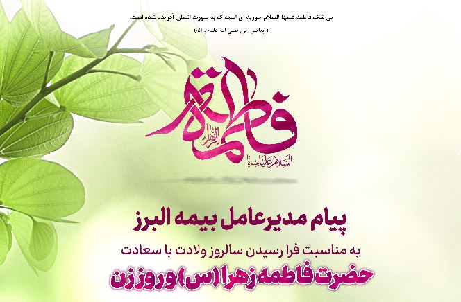 پیام مدیرعامل بیمه البرز به مناسبت ولادت حضرت فاطمه زهرا (س)، روز زن و روز مادر پیام مدیرعامل بیمه البرز به مناسبت ولادت حضرت فاطمه زهرا (س)، روز زن و روز مادر