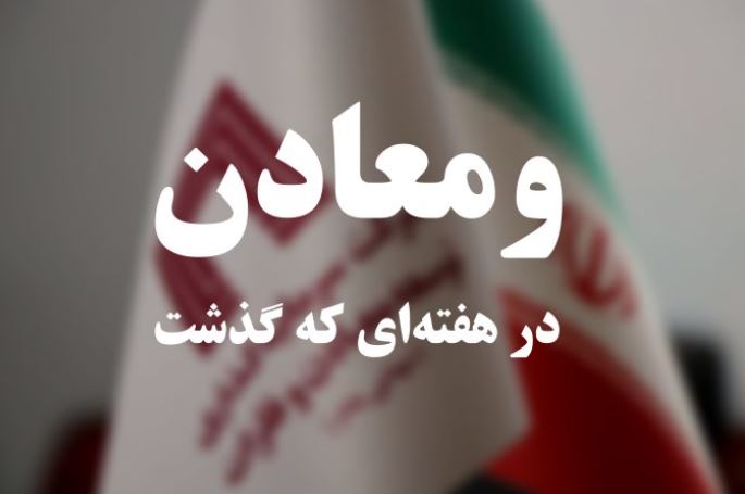 ویدئو: خلاصه تصویری اخبار «ومعادن» در هفته‌ای که گذشت