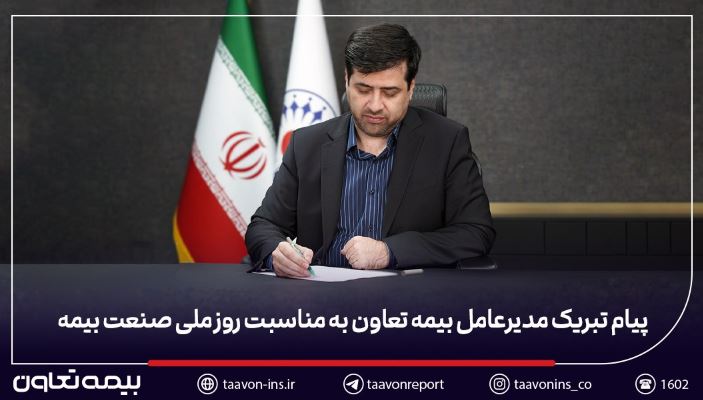 پیام تبریک مدیرعامل بیمه تعاون به مناسبت روز ملی صنعت بیمه