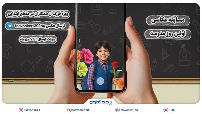 برگزاری مسابقه عکاسی «اولین روز مدرسه» ویژه فرزندان همکاران بیمه تعاون