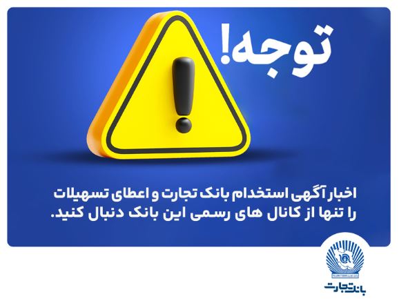 اخباری همچون آگهی استخدام بانک تجارت و اعطای تسهیلات را تنها از کانال های رسمی بانک دنبال کنید
