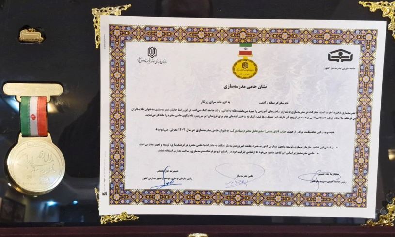بنیاد برکت نشان «حامی مدرسه‌سازی سال ۱۴۰۴» را دریافت کرد