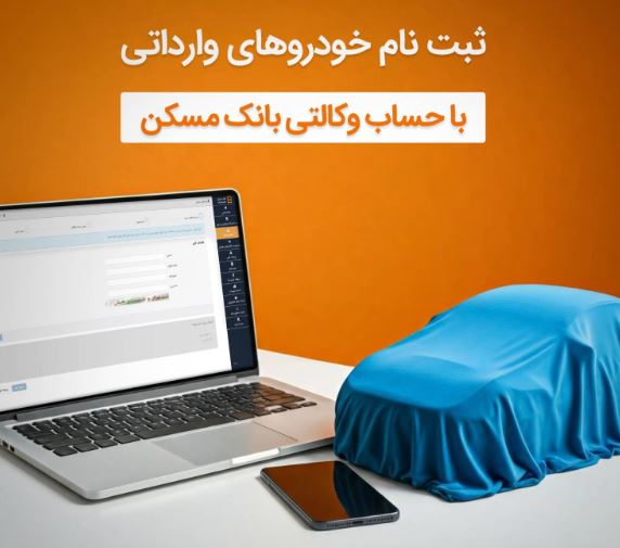 امکان وکالتی شدن حساب مشتریان بانک مسکن برای خرید خودروهای وارداتی
