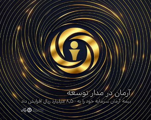 بیمه آرمان سرمایه خود را به ۸,۵۰۰ میلیارد ریال افزایش داد