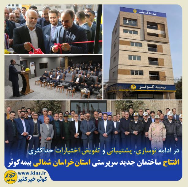 افتتاح ساختمان جدید سرپرستی استان خراسان شمالی بیمه کوثر