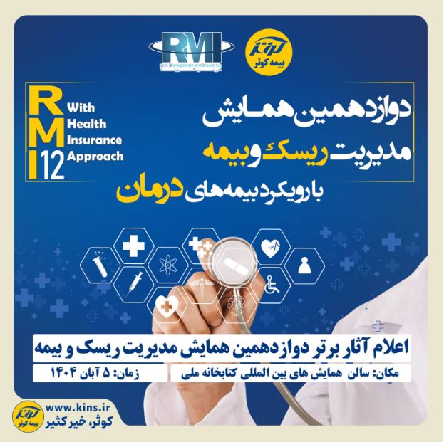 اعلام آثار برتر دوازدهمین همایش مدیریت ریسک و بیمه توسط بیمه کوثر