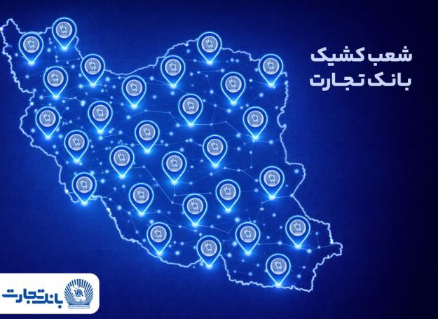 خدمت‌رسانی شعب کشیک بانک تجارت در روز پنج‌شنبه ۱۸ دی