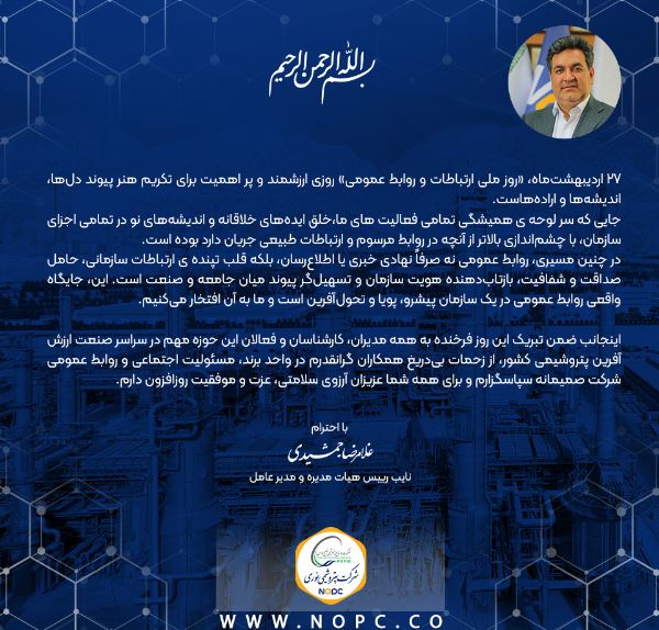 پیام دکتر غلامرضا جمشیدی به مناسبت ۲۷ اردیبهشت ماه، گرامیداشت روز ارتباطات و روابط عمومی