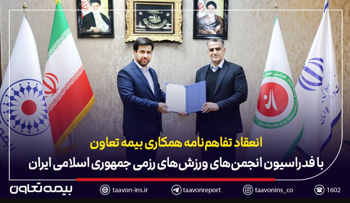 انعقاد تفاهم‌نامه همکاری بیمه تعاون با فدراسیون انجمن‌های ورزش‌های رزمی