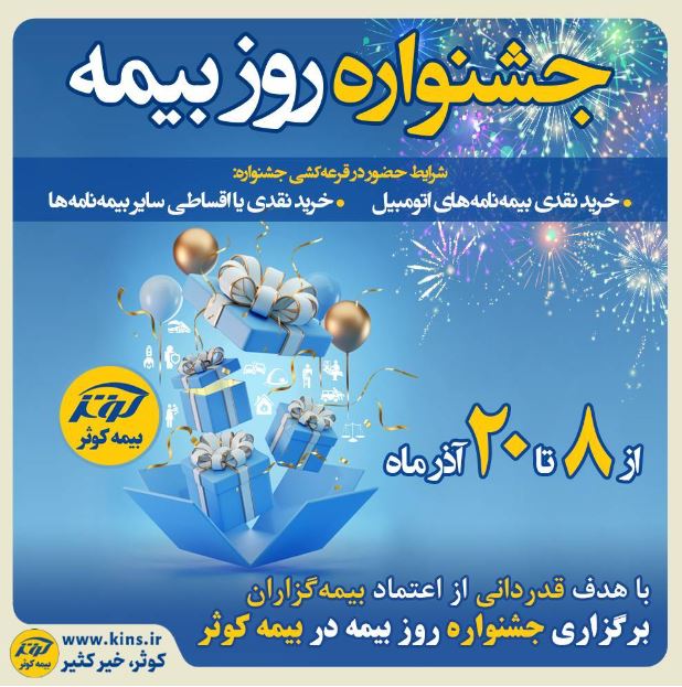 برگزاری جشنواره هفته بیمه در بیمه کوثر