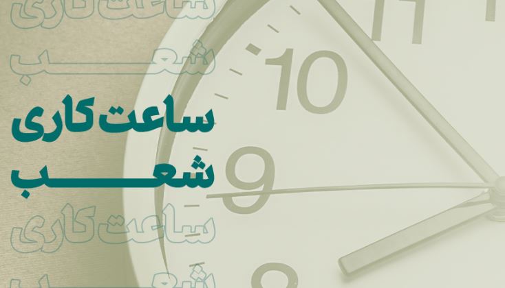 ساعت کاری جدید شعب و ستاد بانک کارآفرین اعلام شد
