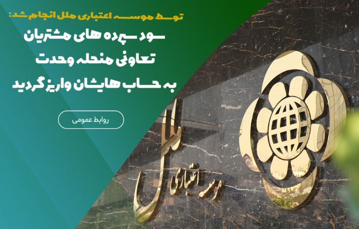 سود سپرده‌های مشتریان تعاونی منحله وحدت به حساب‌هایشان واریز گردید