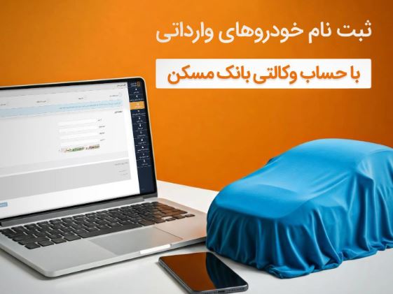امکان ثبت نام خرید خودروی وارداتی مزدا با وکالتی کردن حساب در بانک مسکن