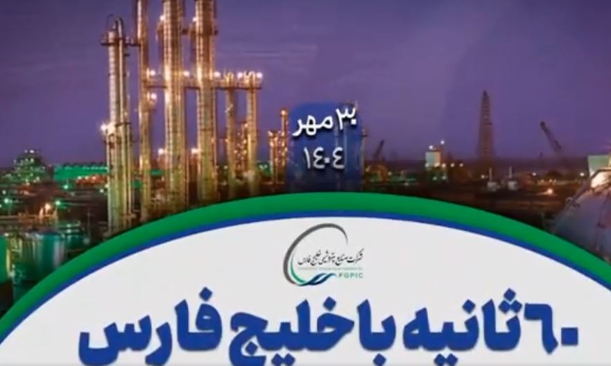 ۶۰ ثانیه با خلیج‌فارس، ۳۰ مهر
