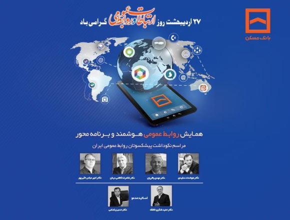 همایش سراسری روابط عمومی‌های بانک مسکن و شرکت های تابعه برگزار می شود
