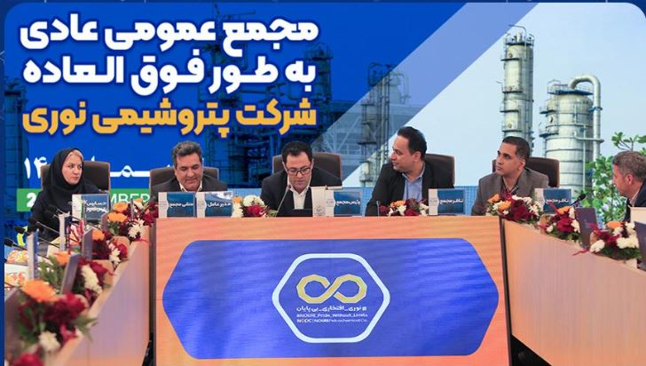 برگزاری مجمع عمومی عادی به‌طور فوق‌العاده شرکت پتروشیمی نوری