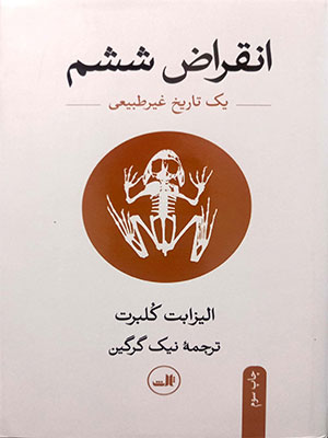 كتاب انقراض ششم