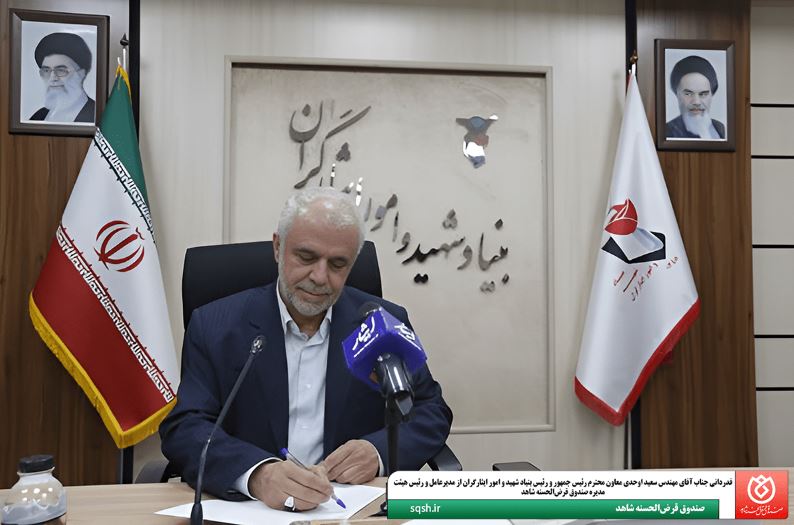 قدردانی معاون رئیس‌جمهور از مدیرعامل صندوق قرض‌الحسنه شاهد