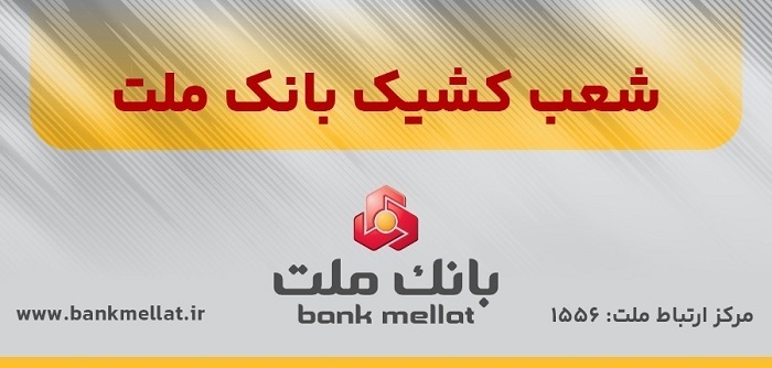 اعلام شعب کشیک بانک ملت در روز پنج شنبه ۲۷ شهریورماه ۱۴۰۴