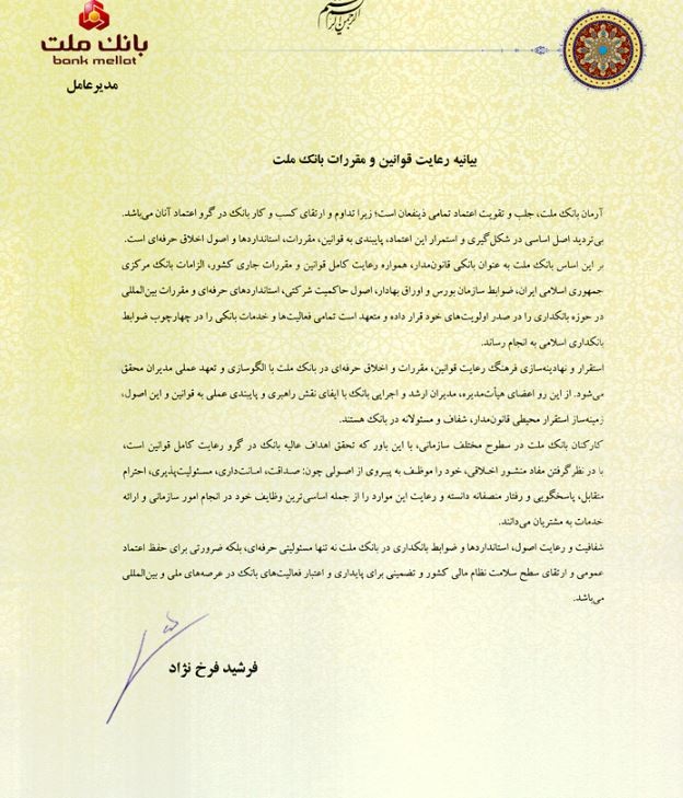 بیانیه رعایت قوانین و مقررات (تطبیق) منتشر شد