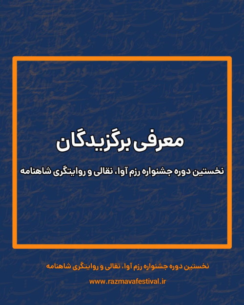 برگزیدگان نخستین جشنواره ملی نقالی «رزم‌آوا» معرفی شدند