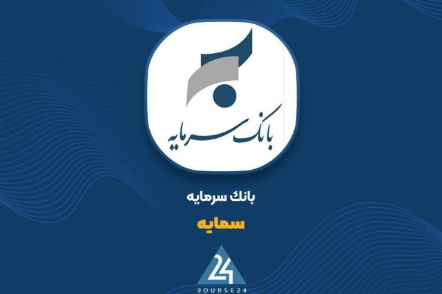 ثبات درآمد تسهیلات و اعتماد سپرده‌گذاران؛ بانک سرمایه در مسیر حفظ جریان پایدار مالی