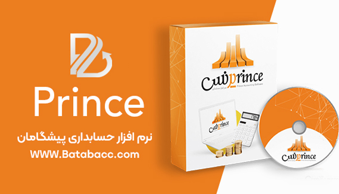 نرم‌افزار حسابداری پرنس