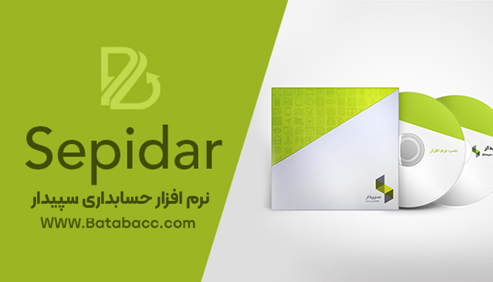 نرم‌افزار حسابداری سپیدار
