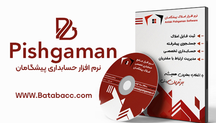 نرم‌افزار حسابداری پیشگامان