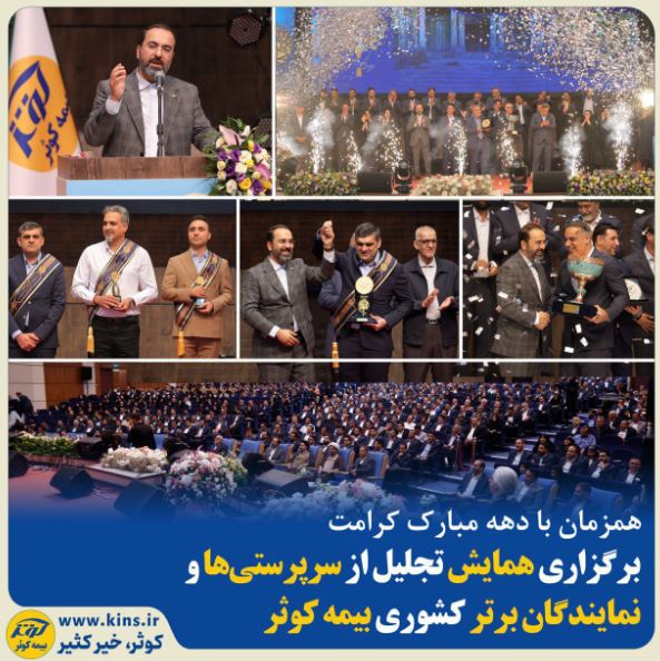 برگزاری همایش تجلیل از سرپرستیها و نمایندگان برتر کشوری بیمه کوثر برگزاری همایش تجلیل از سرپرستیها و نمایندگان برتر کشوری بیمه کوثر