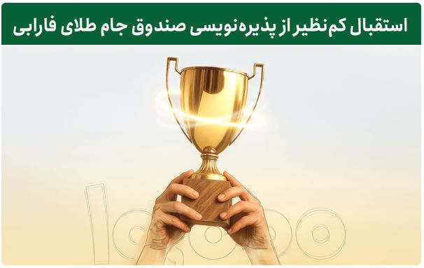 پذیره نویسی موفق طلای جام فارابی