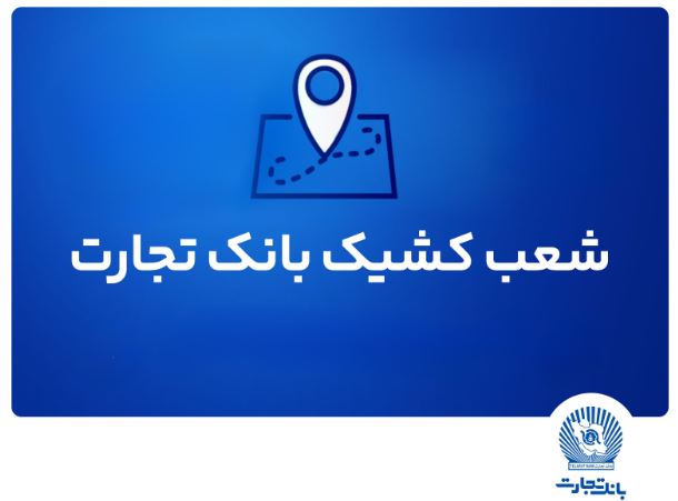 شعب کشیک بانک تجارت برای روز پنج‌شنبه ۲۰شهریور
