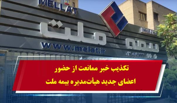 تکذیب خبر ممانعت از حضور اعضای جدید هیأت‌مدیره بیمه ملت