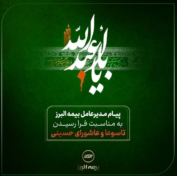 پیام تسلیت مدیرعامل شرکت بیمه البرز به مناسبت ایام تاسوعا و عاشورای حسینی پیام تسلیت مدیرعامل شرکت بیمه البرز به مناسبت ایام تاسوعا و عاشورای حسینی